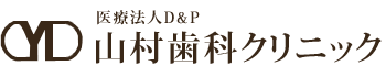 医療法人　D＆P　山村歯科クリニック
